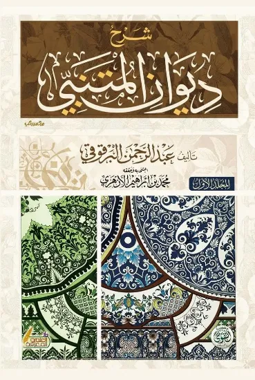 صورة شرح ديوان المتنبي